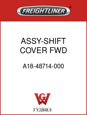Оригинальная запчасть Фредлайнер A18-48714-000 ASSY-SHIFT COVER,FWD,AFT/M2