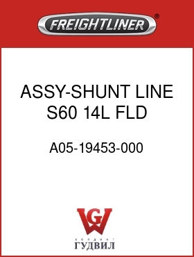 Оригинальная запчасть Фредлайнер A05-19453-000 ASSY-SHUNT LINE,S60 14L,FLD