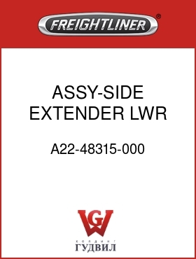 Оригинальная запчасть Фредлайнер A22-48315-000 ASSY-SIDE,EXTENDER,LWR,LH