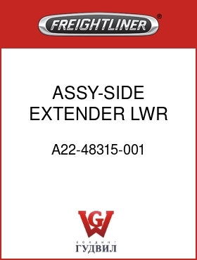 Оригинальная запчасть Фредлайнер A22-48315-001 ASSY-SIDE,EXTENDER,LWR,RH