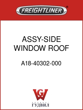 Оригинальная запчасть Фредлайнер A18-40302-000 ASSY-SIDE WINDOW,ROOF,LH,FLD