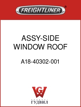 Оригинальная запчасть Фредлайнер A18-40302-001 ASSY-SIDE WINDOW,ROOF,RH,FLD