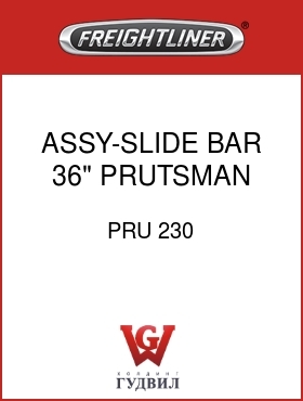 Оригинальная запчасть Фредлайнер PRU 230 ASSY-SLIDE BAR,36",PRUTSMAN