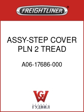 Оригинальная запчасть Фредлайнер A06-17686-000 ASSY-STEP COVER,PLN,2 TREAD