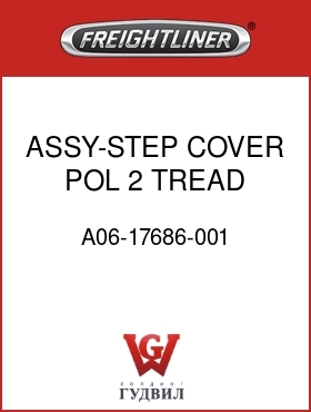 Оригинальная запчасть Фредлайнер A06-17686-001 ASSY-STEP COVER,POL,2 TREAD