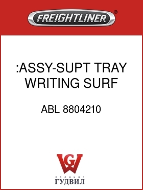 Оригинальная запчасть Фредлайнер ABL 8804210 :ASSY-SUPT TRAY,WRITING SURF