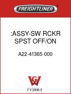 Оригинальная запчасть Фредлайнер A22-41365-000 :ASSY-SW,RCKR,SPST,OFF/ON