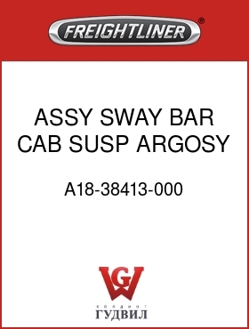 Оригинальная запчасть Фредлайнер A18-38413-000 ASSY SWAY BAR CAB SUSP ARGOSY
