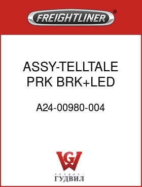 Оригинальная запчасть Фредлайнер A24-00980-004 ASSY-TELLTALE,PRK BRK+LED,RED