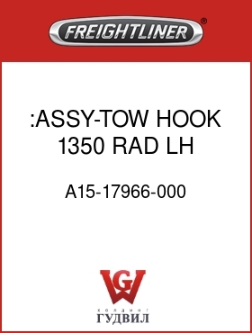 Оригинальная запчасть Фредлайнер A15-17966-000 :ASSY-TOW HOOK,1350 RAD,LH