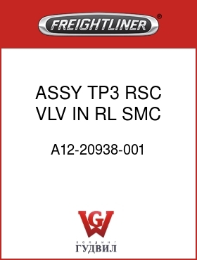Оригинальная запчасть Фредлайнер A12-20938-001 ASSY,TP3 RSC VLV IN RL,SMC