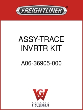 Оригинальная запчасть Фредлайнер A06-36905-000 ASSY-TRACE INVRTR KIT,ST/FLD/C