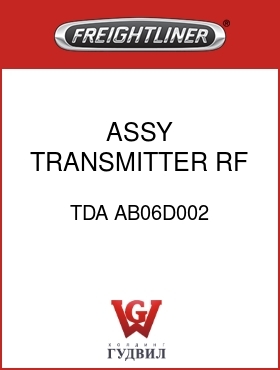 Оригинальная запчасть Фредлайнер TDA AB06D002 ASSY,TRANSMITTER,RF