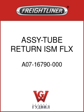 Оригинальная запчасть Фредлайнер A07-16790-000 ASSY-TUBE RETURN,ISM,FLX