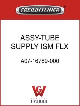 Оригинальная запчасть Фредлайнер A07-16789-000 ASSY-TUBE SUPPLY,ISM,FLX