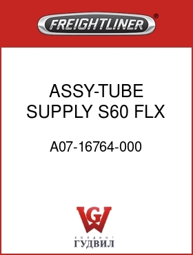 Оригинальная запчасть Фредлайнер A07-16764-000 ASSY-TUBE SUPPLY,S60,FLX