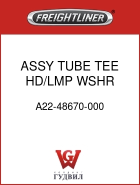 Оригинальная запчасть Фредлайнер A22-48670-000 ASSY,TUBE,TEE HD/LMP WSHR RH
