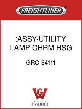 Оригинальная запчасть Фредлайнер GRO 64111 :ASSY-UTILITY LAMP,CHRM HSG