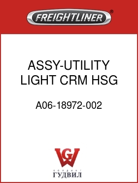 Оригинальная запчасть Фредлайнер A06-18972-002 ASSY-UTILITY LIGHT,CRM HSG