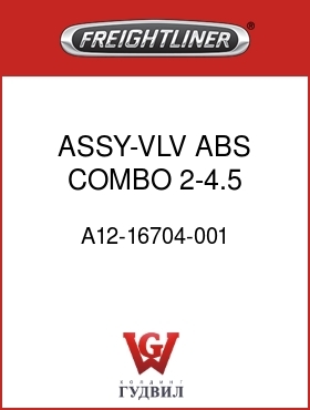 Оригинальная запчасть Фредлайнер A12-16704-001 ASSY-VLV,ABS COMBO,2-4.5 CRACK