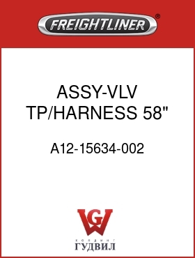 Оригинальная запчасть Фредлайнер A12-15634-002 ASSY-VLV,TP/HARNESS,58",NOBP