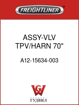 Оригинальная запчасть Фредлайнер A12-15634-003 ASSY-VLV,TPV/HARN,70",NOBP,BW