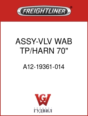 Оригинальная запчасть Фредлайнер A12-19361-014 ASSY-VLV,WAB TP/HARN,70",NO HV