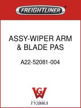 Оригинальная запчасть Фредлайнер A22-52081-004 ASSY-WIPER ARM & BLADE PAS LHD