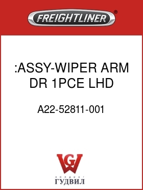 Оригинальная запчасть Фредлайнер A22-52811-001 :ASSY-WIPER ARM DR,1PCE,LHD,M2