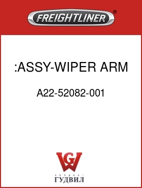 Оригинальная запчасть Фредлайнер A22-52082-001 :ASSY-WIPER ARM PAS,LHD,M2