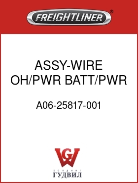 Оригинальная запчасть Фредлайнер A06-25817-001 ASSY-WIRE,OH/PWR,BATT/PWR