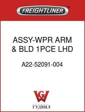 Оригинальная запчасть Фредлайнер A22-52091-004 ASSY-WPR ARM & BLD,1PCE,LHD,M2