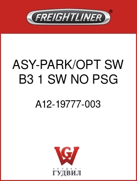 Оригинальная запчасть Фредлайнер A12-19777-003 ASY-PARK/OPT SW,B3,1 SW,NO PSG