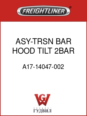 Оригинальная запчасть Фредлайнер A17-14047-002 ASY-TRSN BAR,HOOD TILT,2BAR,LH