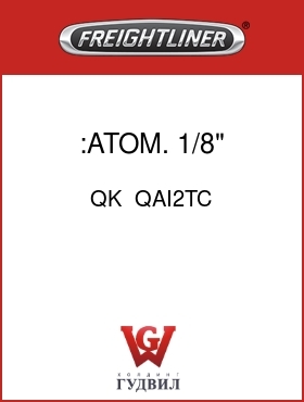 Оригинальная запчасть Фредлайнер QK  QAI2TC :ATOM. 1/8" 90 DEG.