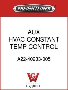 Оригинальная запчасть Фредлайнер A22-40233-005 AUX HVAC-CONSTANT TEMP CONTROL