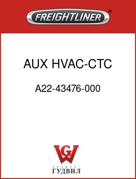 Оригинальная запчасть Фредлайнер A22-43476-000 AUX HVAC-CTC, STD RBR