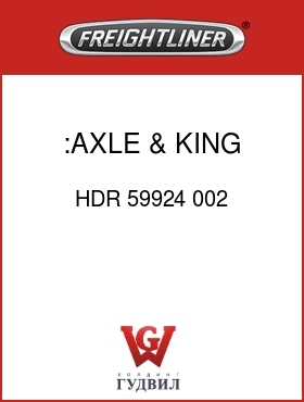 Оригинальная запчасть Фредлайнер HDR 59924 002 :AXLE & KING PIN ASSY