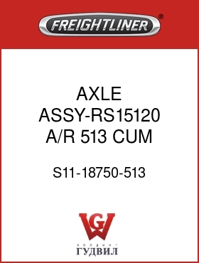 Оригинальная запчасть Фредлайнер S11-18750-513 AXLE ASSY-RS15120,A/R,513,CUM