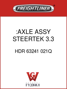Оригинальная запчасть Фредлайнер HDR 63241 021Q :AXLE ASSY, STEERTEK 3.3 DROP