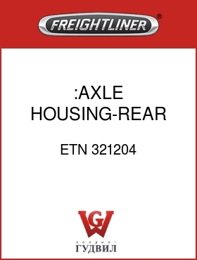 Оригинальная запчасть Фредлайнер ETN 321204 :AXLE HOUSING-REAR RS404