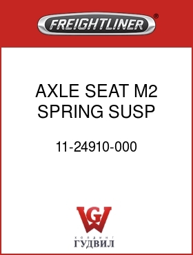 Оригинальная запчасть Фредлайнер 11-24910-000 AXLE SEAT,M2 SPRING SUSP,3 DEG