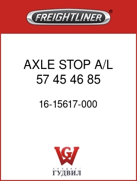 Оригинальная запчасть Фредлайнер 16-15617-000 AXLE STOP,A/L,57,45,46,85,FLX