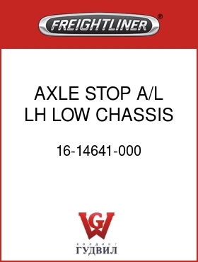 Оригинальная запчасть Фредлайнер 16-14641-000 AXLE STOP,A/L,LH,LOW CHASSIS