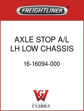 Оригинальная запчасть Фредлайнер 16-16094-000 AXLE STOP,A/L,LH,LOW CHASSIS