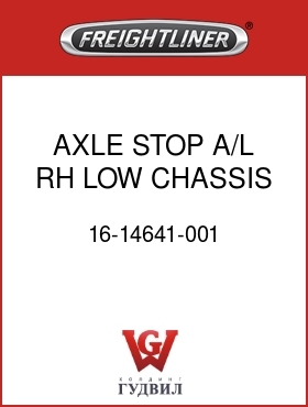 Оригинальная запчасть Фредлайнер 16-14641-001 AXLE STOP,A/L,RH,LOW CHASSIS