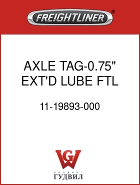 Оригинальная запчасть Фредлайнер 11-19893-000 AXLE TAG-0.75",EXT'D LUBE,FTL