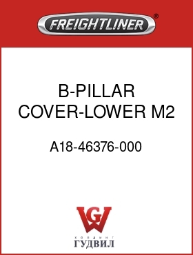 Оригинальная запчасть Фредлайнер A18-46376-000 B-PILLAR COVER-LOWER,M2