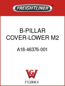 Оригинальная запчасть Фредлайнер A18-46376-001 B-PILLAR COVER-LOWER,M2