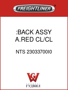 Оригинальная запчасть Фредлайнер NTS 23033700I0 :BACK ASSY,A.RED,CL/CL